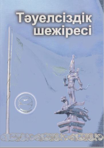 Қоспаев.Б.Д. Тәуелсіздік шежіресі