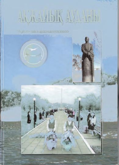 Қоспаев.Б.Д.Әнесова А.Б. Ақжайық ауданы
