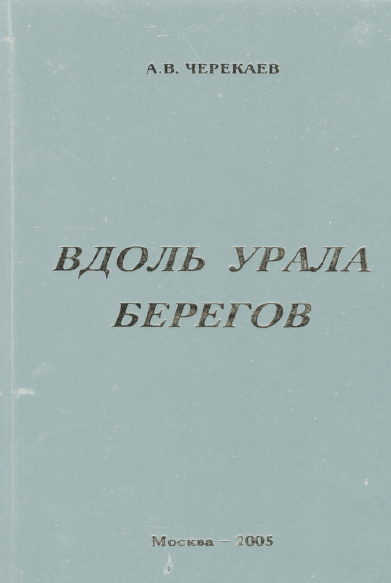 Черекаев.А.В. Вдоль Урала берегов