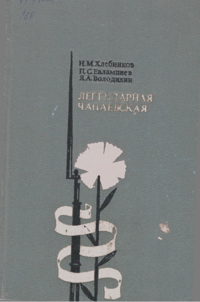 Хлебников.Н.М. Легендарная Чапаевская