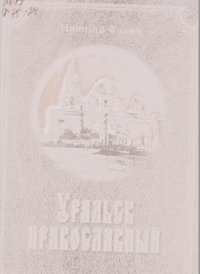 Фокин.Н. Уральск православный