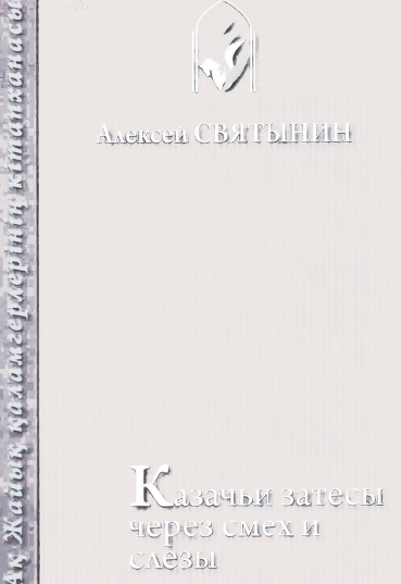 Святынин.А. Казачьи затесы через смех и слезы