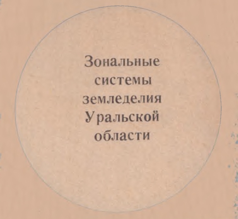 Зональные системы земледелия Уральской области